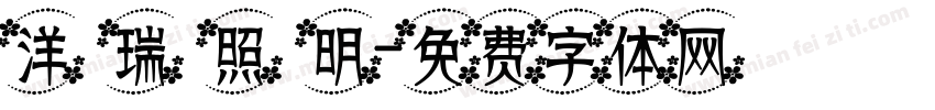 洋 瑞 照 明字体转换